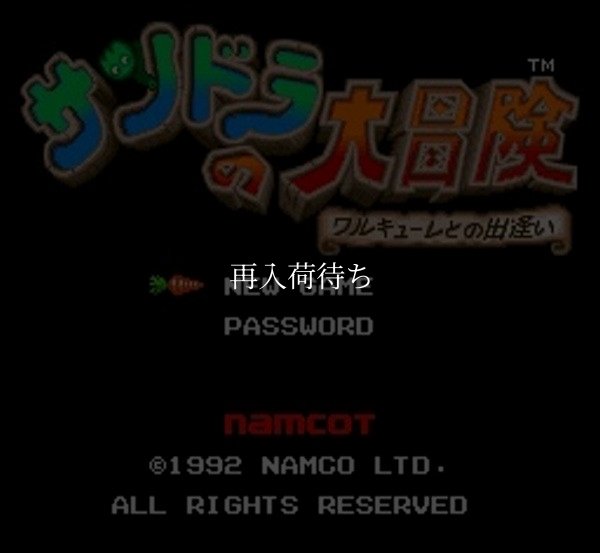 スーパーファミコンソフト画像 サンドラの大冒険