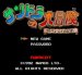 サンドラの大冒険 スーパーファミコンソフト / 起動確認済み プレイ画面 / Sandra no Daibouken (Whirlo) Super Famicom Game Gameplay Screenshot