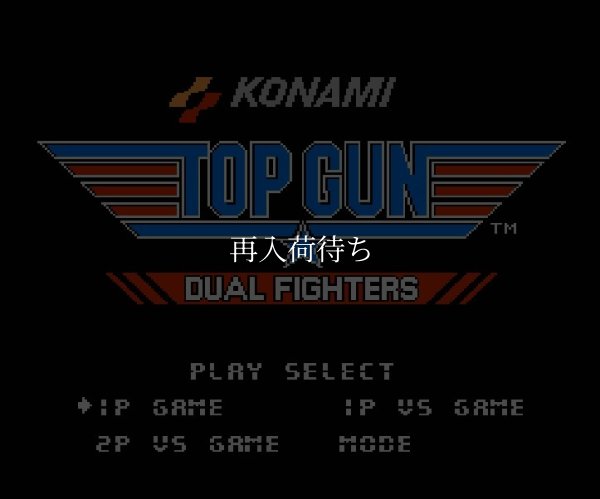 トップガン デュアルファイターズ ファミコンソフト / 起動確認済み プレイ画面 / Top Gun: The Second Mission Famicom Game Gameplay Screenshot