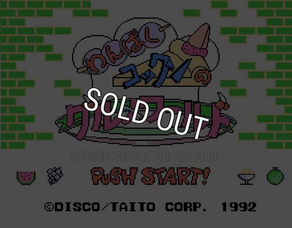 ファミコンソフト販売 わんぱくコックンのグルメワールド