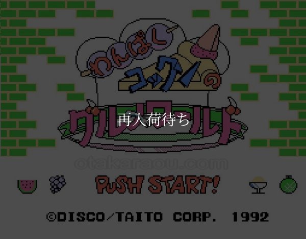 ファミコンソフト販売 わんぱくコックンのグルメワールド