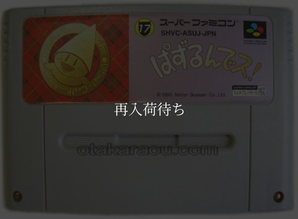 ぱずるんでス! スーパーファミコンソフト / 端子清掃済み 動作確認済み / Pazurundesu Super Famicom Game Tested & Working