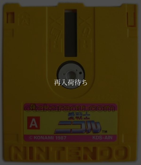 愛戦士ニコル ディスクシステムソフト / 端子清掃済み 動作確認済み / Ai Senshi Nicol FDS Game Tested & Working