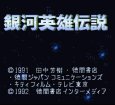 スーパーファミコン画像 銀河英雄伝説