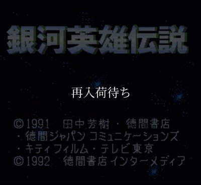 スーパーファミコン画像 銀河英雄伝説