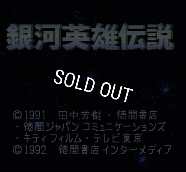 スーパーファミコン画像 銀河英雄伝説
