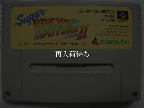 スーパーファミコンソフト  スーパーバックトゥザフューチャー2