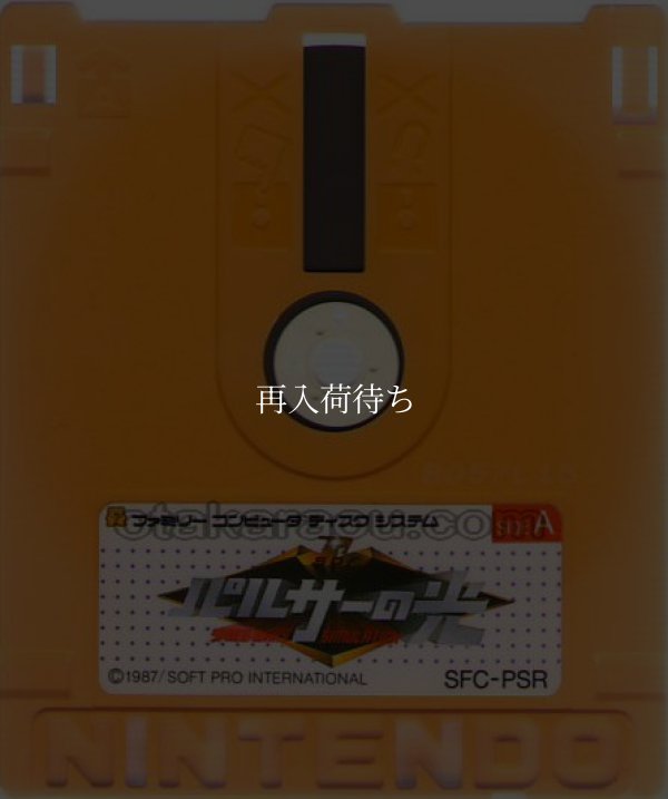パルサーの光 ディスクシステムソフト / 端子清掃済み 動作確認済み / Pulsar no Hikari FDS Game Tested & Working