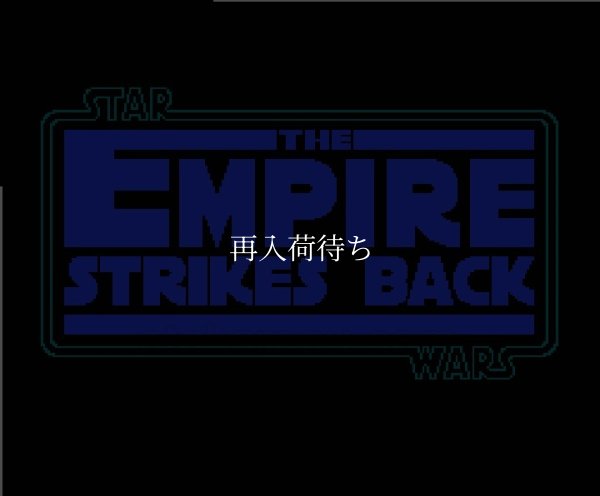 ファミコン 名作 スター・ウォーズ帝国の逆襲