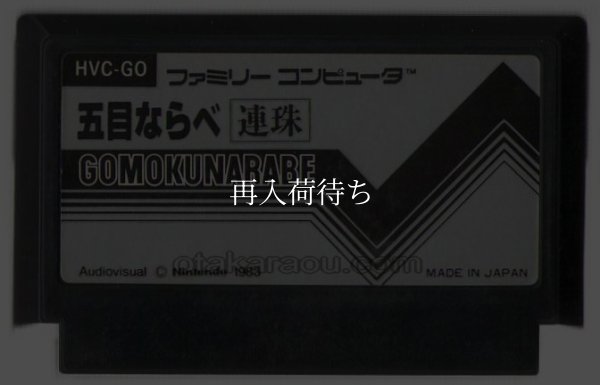 五目ならべ ファミコンソフト / 端子清掃済み 動作確認済み / Gomoku Narabe Famicom Game Tested & Working