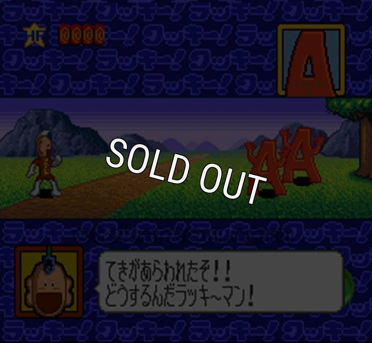 スーファミソフト名作 とっても!ラッキーマン