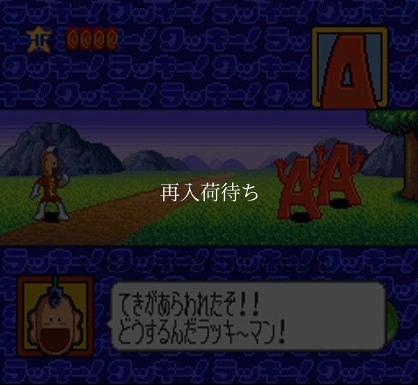 とっても!ラッキーマン スーパーファミコンソフト / 起動確認済み プレイ画面 / Tottemo Luckyman Super Famicom Game Gameplay Screenshot