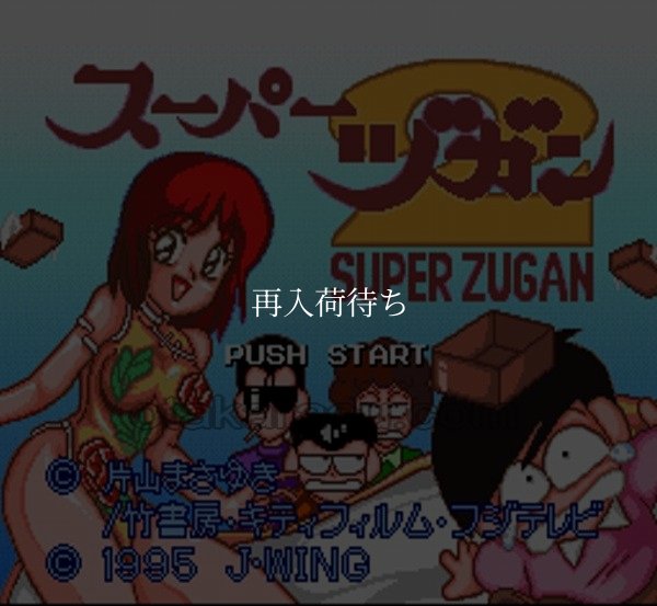 スーパーヅガン2 スーパーファミコンソフト / 起動確認済み プレイ画面 / スーパーヅガン Super Famicom Game Gameplay Screenshot