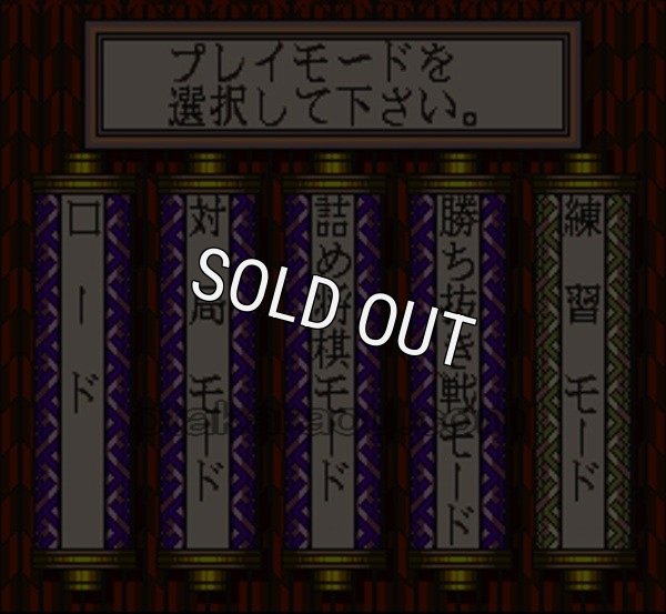 スーパーファミコンソフト一覧 高速思考 将棋皇