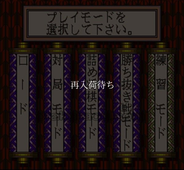 高速思考 将棋皇 スーパーファミコンソフト / 起動確認済み プレイ画面 / 高速思考 将棋皇 Super Famicom Game Gameplay Screenshot