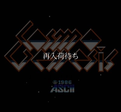 コスモジェネシス ファミコンソフト / 起動確認済み プレイ画面 / Cosmo Genesis Famicom Game Gameplay Screenshot