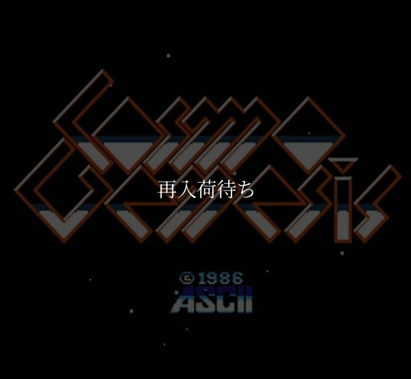 コスモジェネシス ファミコンソフト / 起動確認済み プレイ画面 / Cosmo Genesis Famicom Game Gameplay Screenshot