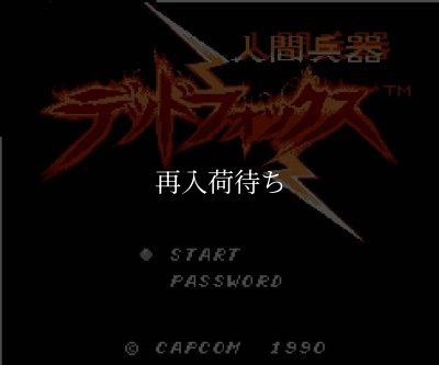 ファミコンソフト 名作 デッドフォックス