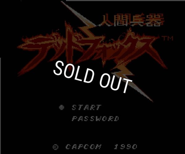 ファミコンソフト 名作 デッドフォックス