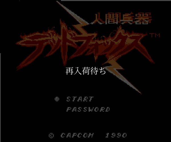 ファミコンソフト 名作 デッドフォックス