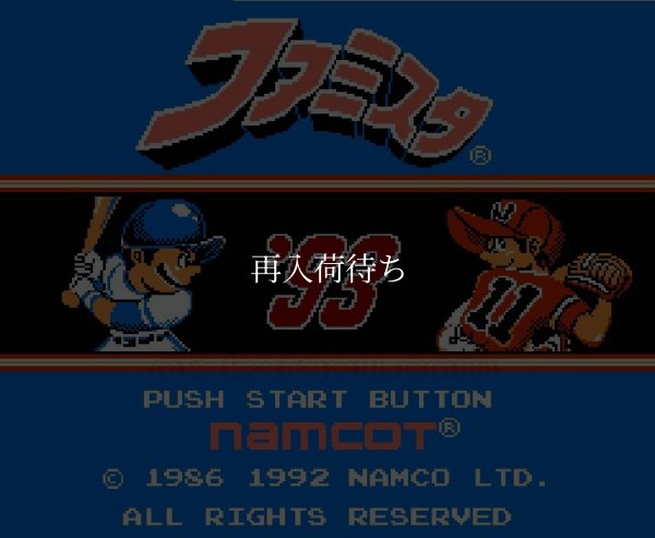 ファミスタ'93 ファミコンソフト / 起動確認済み プレイ画面 / Famista '93 Famicom Game Gameplay Screenshot