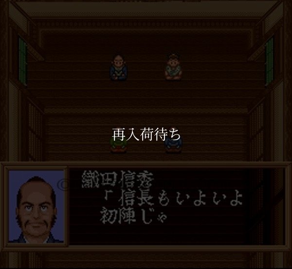 スーパーファミコン 画像 織田信長 覇王の軍団