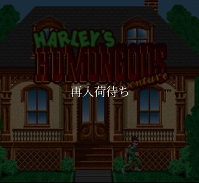 化学者ハリーの波乱万丈 スーパーファミコンソフト / 起動確認済み プレイ画面 / 化学者ハリーの波乱万丈 Super Famicom Game Gameplay Screenshot