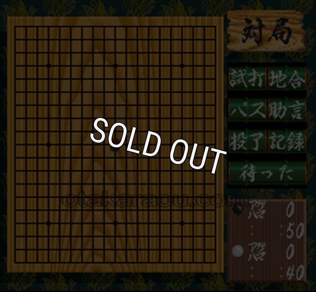 スーパーファミコン 電池交換 サービス 本格派囲碁 碁聖