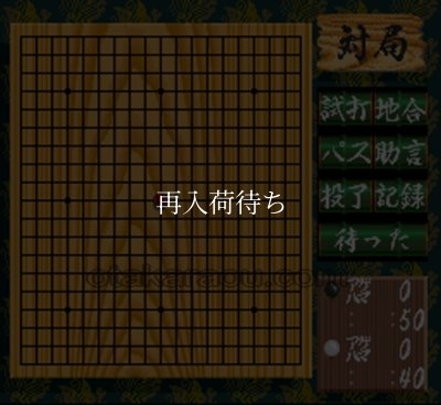 本格派囲碁 碁聖 スーパーファミコンソフト / 起動確認済み プレイ画面 / Honkakuha Igo Gosei Super Famicom Game Gameplay Screenshot