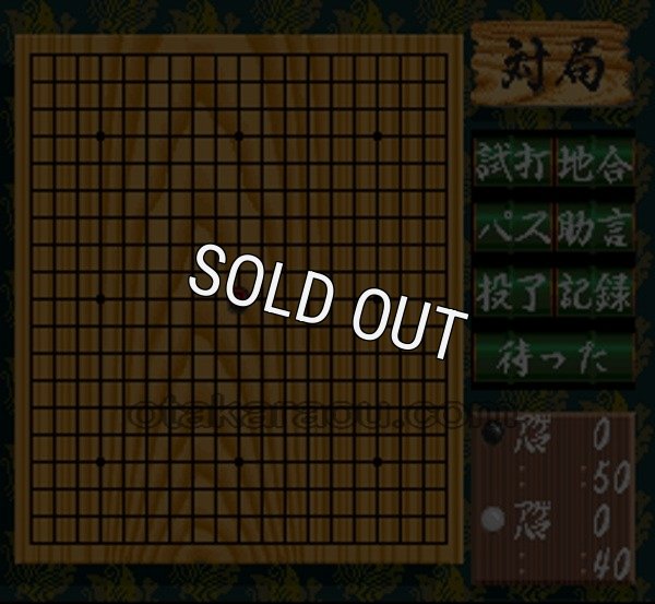 スーパーファミコン 電池交換 サービス 本格派囲碁 碁聖