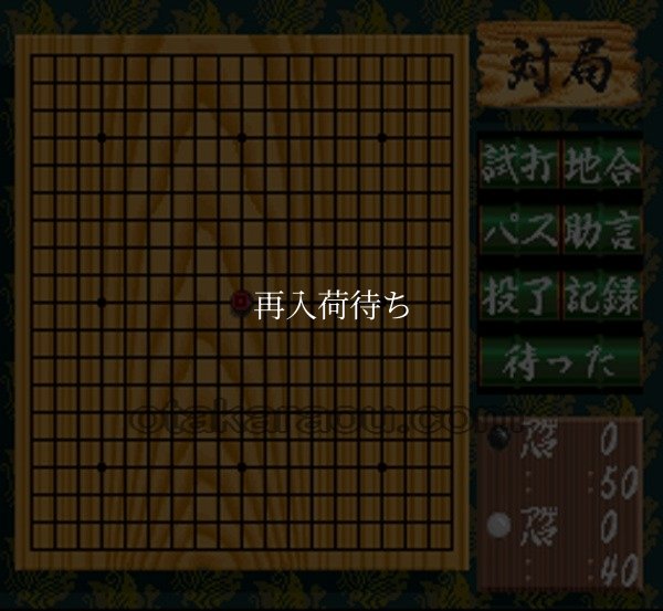 本格派囲碁 碁聖 スーパーファミコンソフト / 起動確認済み プレイ画面 / Honkakuha Igo Gosei Super Famicom Game Gameplay Screenshot