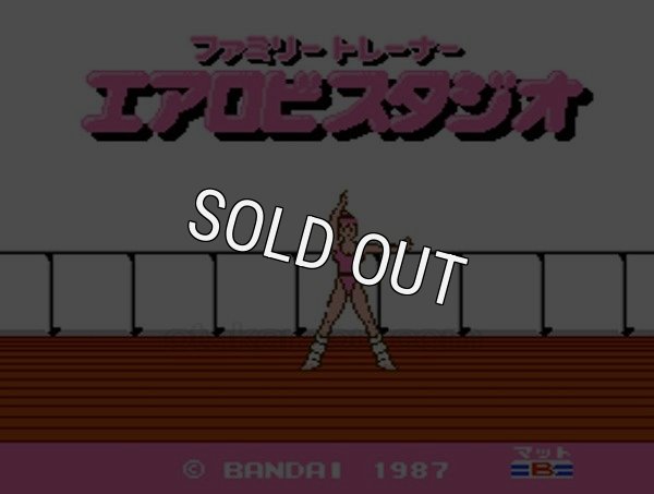 ファミコン名作 エアロビスタジオ