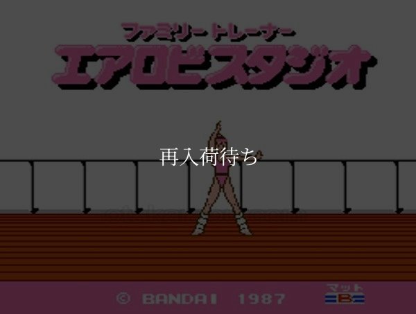 ファミコン名作 エアロビスタジオ