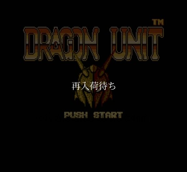 ファミコンソフト 名作 ドラゴンユニット