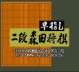 SFC名作 早指し 二段 森田将棋