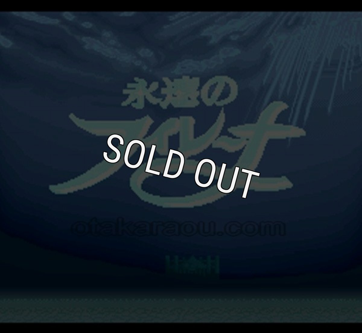 スーパーファミコンソフト 永遠のフィレーナ