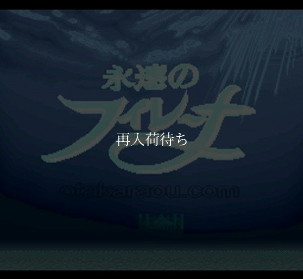 永遠のフィレーナ スーパーファミコンソフト / 起動確認済み プレイ画面 / 永遠のフィレーナ Super Famicom Game Gameplay Screenshot
