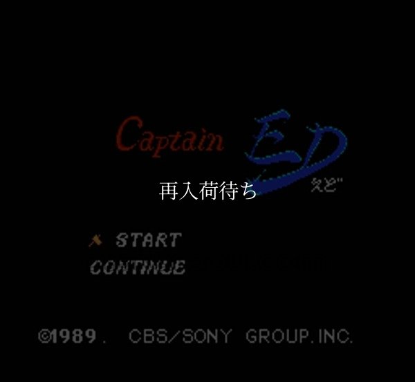 ファミコン 名作 キャプテン エド(Captain ED)