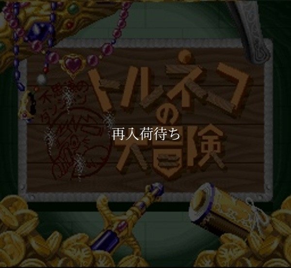 トルネコの大冒険 スーパーファミコンソフト / 起動確認済み プレイ画面 / Torneko no Daibouken (Taloon's Great Adventure) Super Famicom Game Gameplay Screenshot