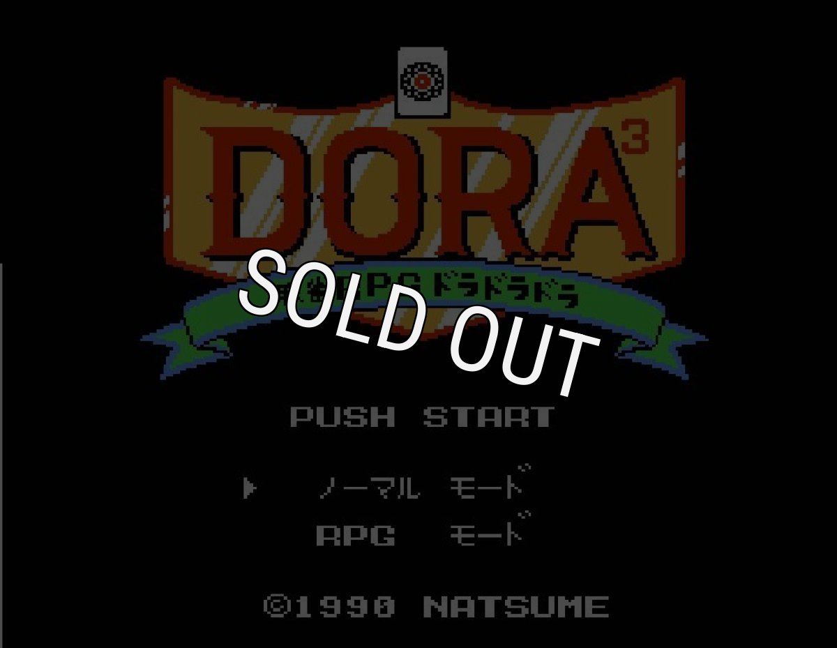 ファミコンソフト 名作 ドラドラドラ