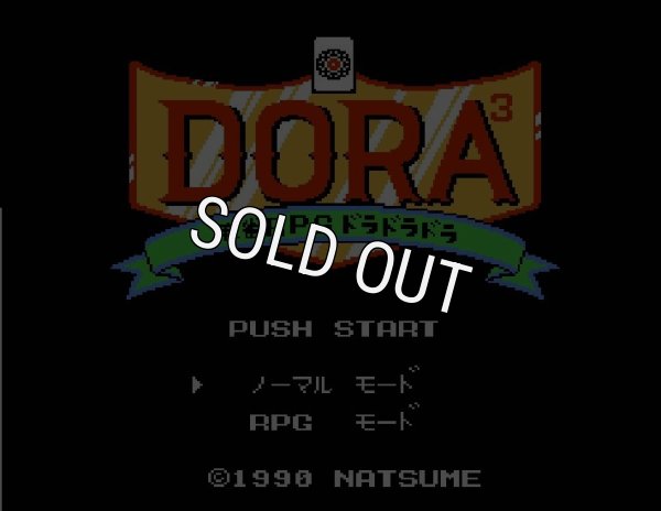 ファミコンソフト 名作 ドラドラドラ