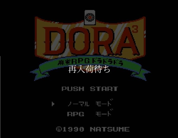 ファミコンソフト 名作 ドラドラドラ