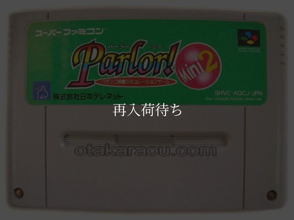 パーラーミニ2 スーパーファミコンソフト / 端子清掃済み 動作確認済み / Parlor Mini Super Famicom Game Tested & Working