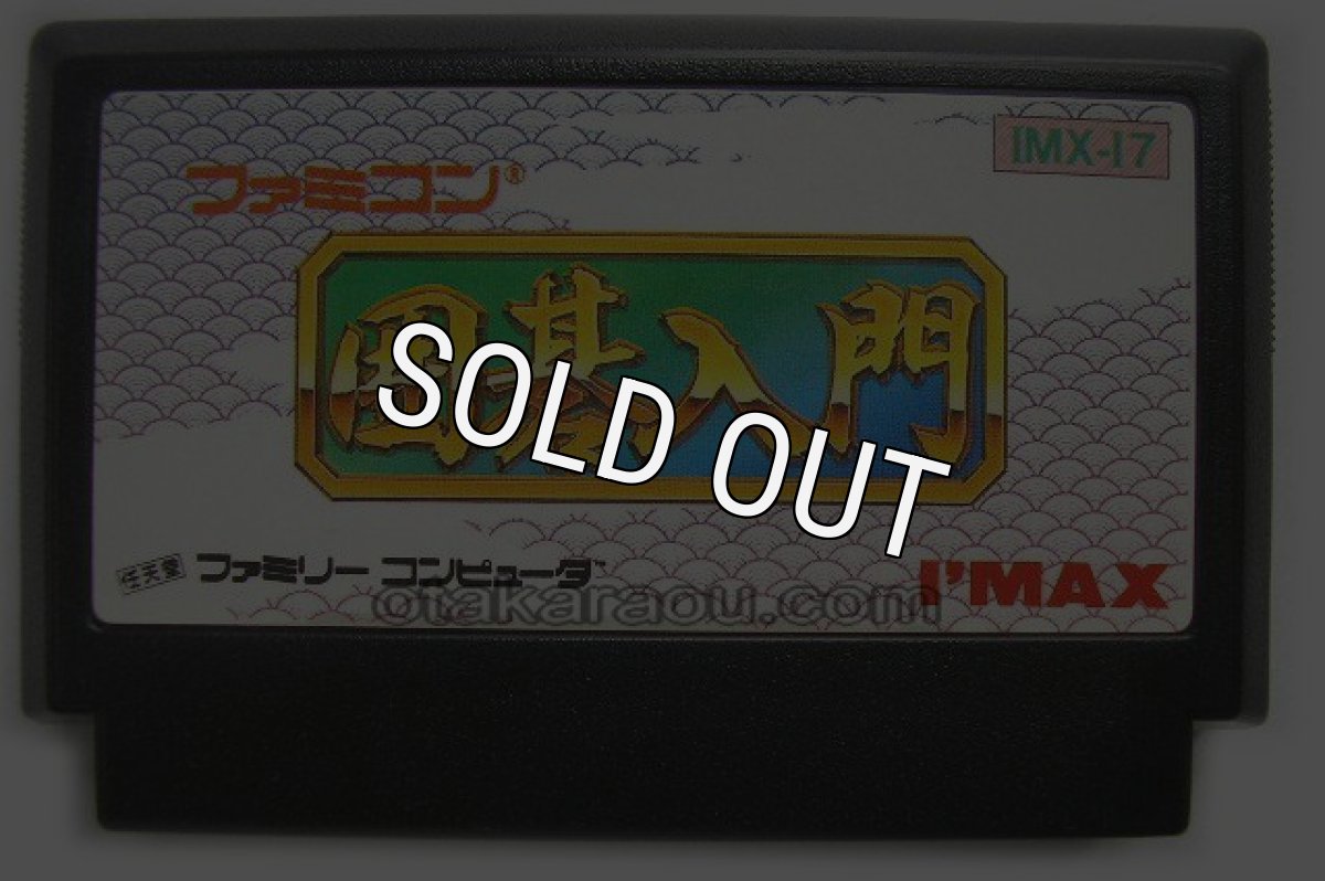 中古ファミコンソフト ファミコン 囲碁入門