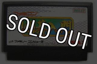 ファミコン販売】 コズミックウォーズ・を買取や名作を見つける