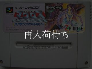 超時空要塞 マクロス スーパーファミコンソフト カセットのみ (端子