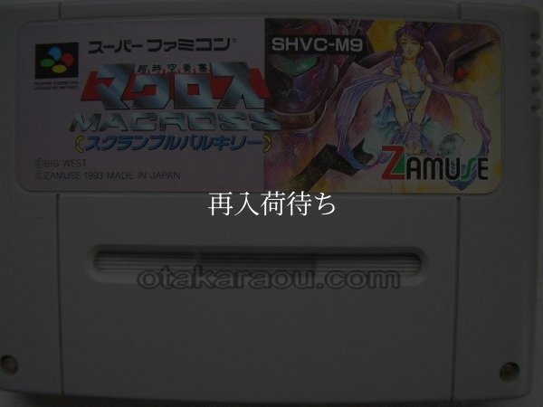 超時空要塞 マクロス スーパーファミコンソフト / 端子清掃済み 動作確認済み / Macross: Scrambled Valkyrie Super Famicom Game Tested & Working