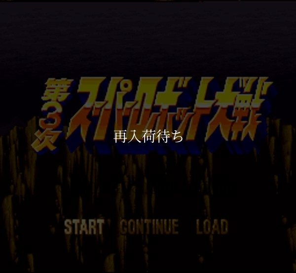 スーパーファミコンソフト 中古 第3次 スーパーロボット大戦