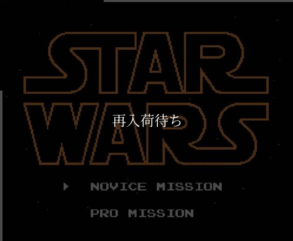 スターウォーズ (ナムコ）　　-4 ファミコンソフト / 起動確認済み プレイ画面 / Star Wars Famicom Game Gameplay Screenshot
