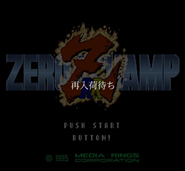 ゼロヨンチャンプRR-Z スーパーファミコンソフト / 起動確認済み プレイ画面 / ゼロヨンチャンプRR-Z Super Famicom Game Gameplay Screenshot